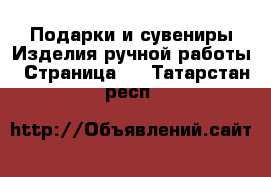 Подарки и сувениры Изделия ручной работы - Страница 4 . Татарстан респ.